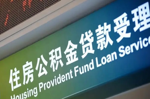 公积金的年终结算是什么-莱阳公积金代办平台