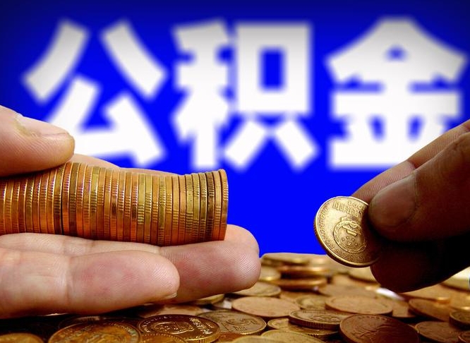公积金的年终结算是什么-莱阳公积金代办平台